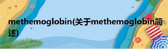 methemoglobin(对于methemoglobin简述)