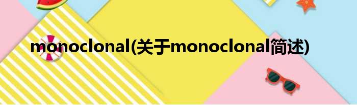monoclonal(对于monoclonal简述)