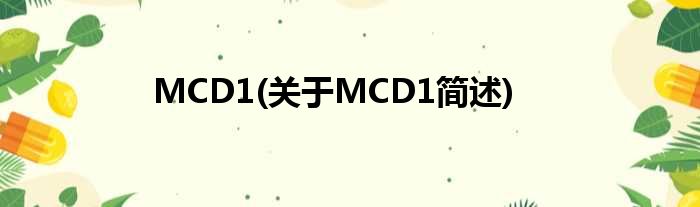 MCD1(对于MCD1简述)