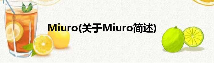 Miuro(对于Miuro简述)