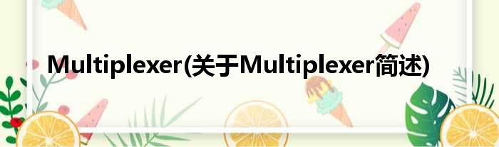 Multiplexer(对于Multiplexer简述)