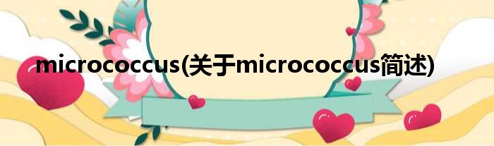 micrococcus(对于micrococcus简述)
