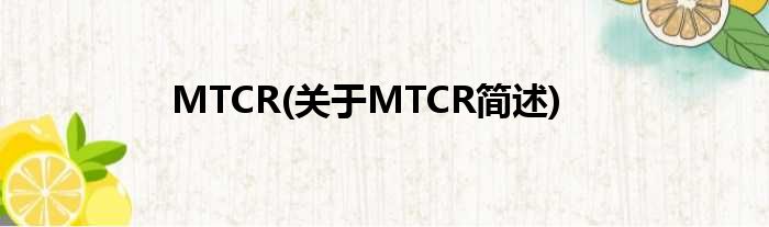 MTCR(对于MTCR简述)
