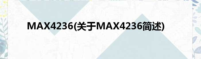 MAX4236(对于MAX4236简述)