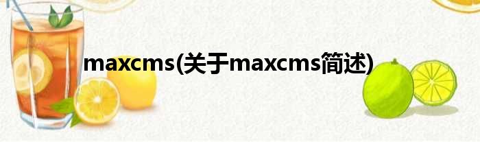 maxcms(对于maxcms简述)