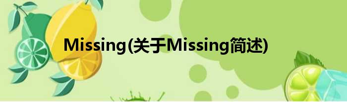 Missing(对于Missing简述)