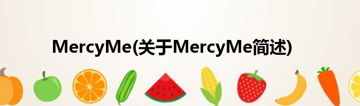 MercyMe(对于MercyMe简述)