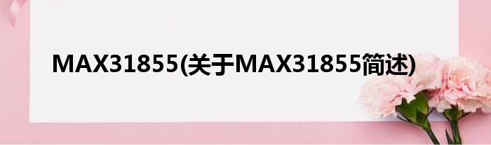 MAX31855(对于MAX31855简述)