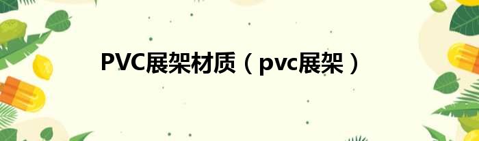 PVC展架材质（pvc展架）