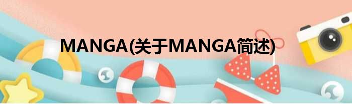 MANGA(对于MANGA简述)