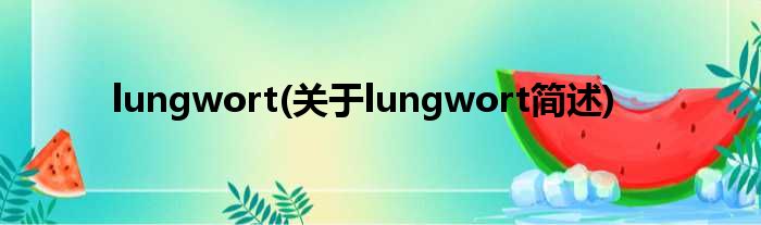 lungwort(对于lungwort简述)