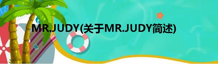 MR.JUDY(对于MR.JUDY简述)