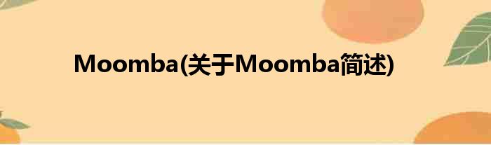 Moomba(对于Moomba简述)