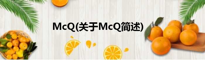 McQ(对于McQ简述)