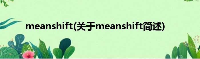 meanshift(对于meanshift简述)