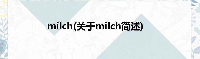 milch(对于milch简述)