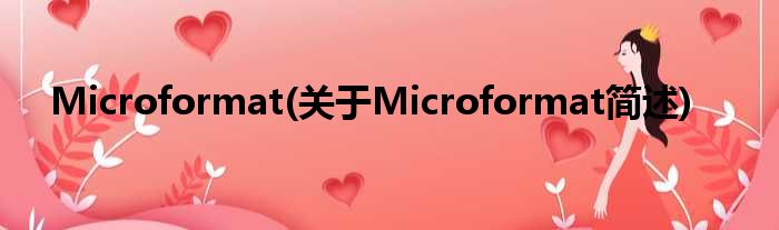 Microformat(对于Microformat简述)
