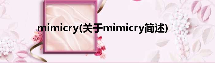 mimicry(对于mimicry简述)