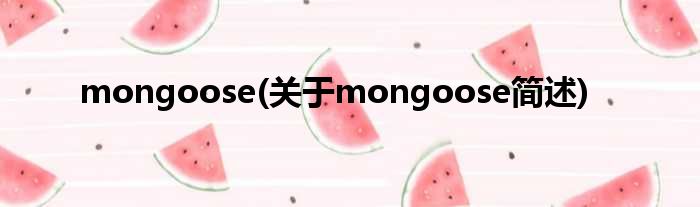 mongoose(对于mongoose简述)