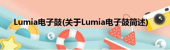 Lumia电子鼓(对于Lumia电子鼓简述)