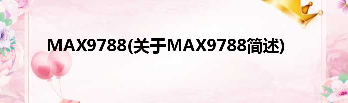 MAX9788(对于MAX9788简述)