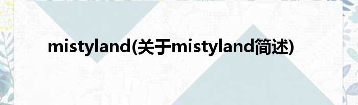 mistyland(对于mistyland简述)