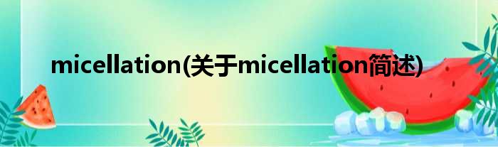 micellation(对于micellation简述)