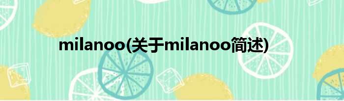 milanoo(对于milanoo简述)