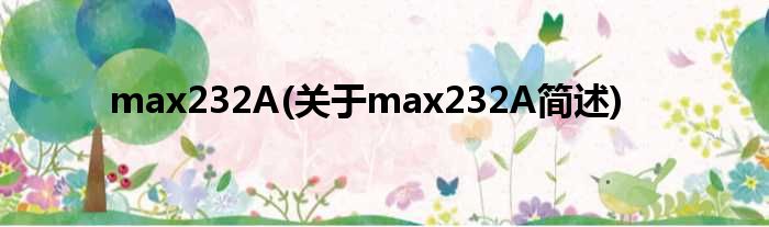 max232A(对于max232A简述)