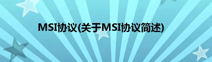 MSI协议(对于MSI协议简述)