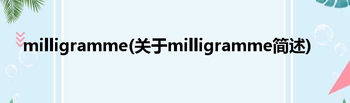 milligra妹妹e(对于milligra妹妹e简述)