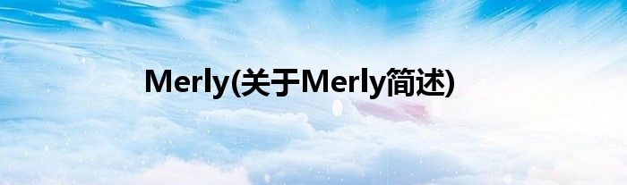 Merly(对于Merly简述)