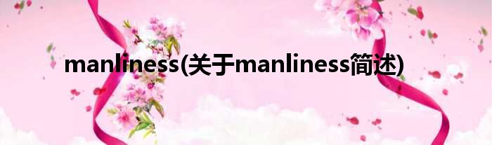 manliness(对于manliness简述)