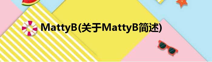 MattyB(对于MattyB简述)