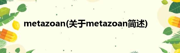 metazoan(对于metazoan简述)