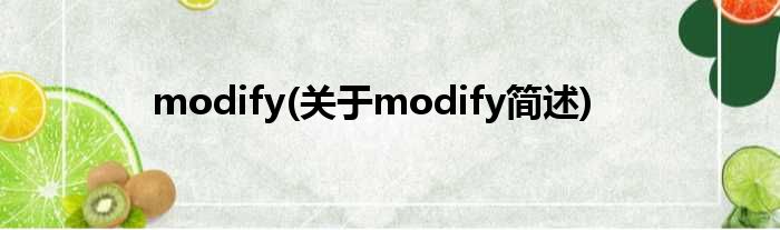 modify(对于modify简述)