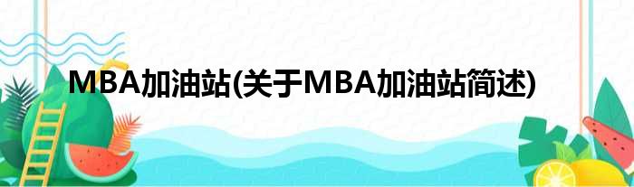 MBA加油站(对于MBA加油站简述)