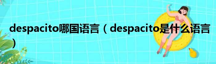 despacito哪国语言（despacito是甚么语言）