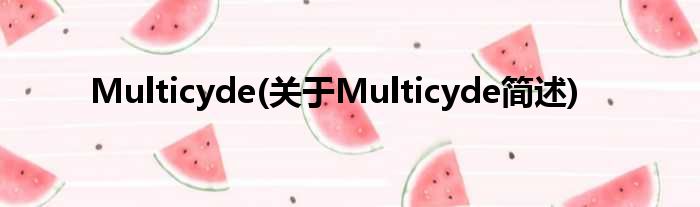 Multicyde(对于Multicyde简述)