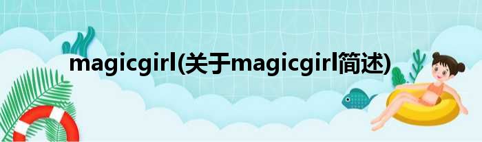 magicgirl(对于magicgirl简述)