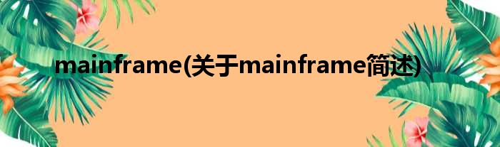 mainframe(对于mainframe简述)