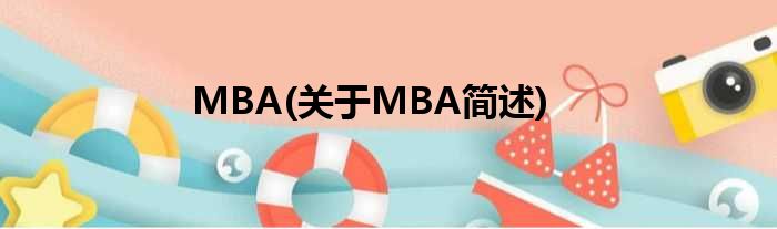 MBA(对于MBA简述)