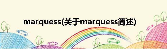 marquess(对于marquess简述)