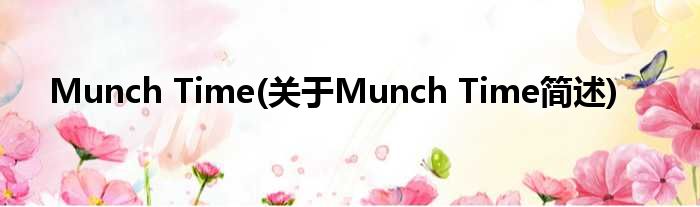Munch Time(对于Munch Time简述)