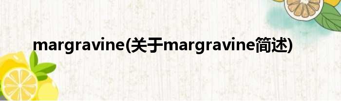margravine(对于margravine简述)