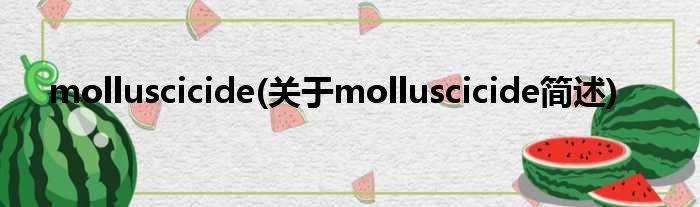 molluscicide(对于molluscicide简述)