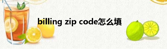 billing zip code奈何样填