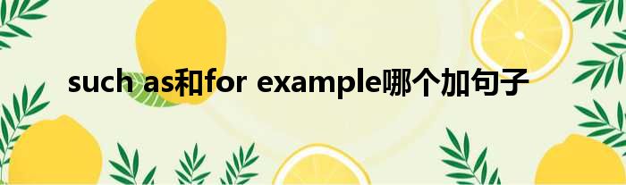 such as以及for example哪一个加句子