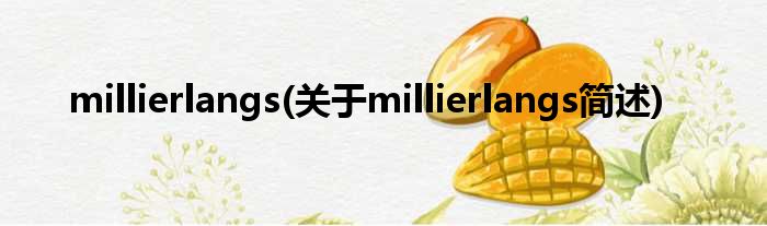 millierlangs(对于millierlangs简述)