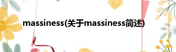 massiness(对于massiness简述)